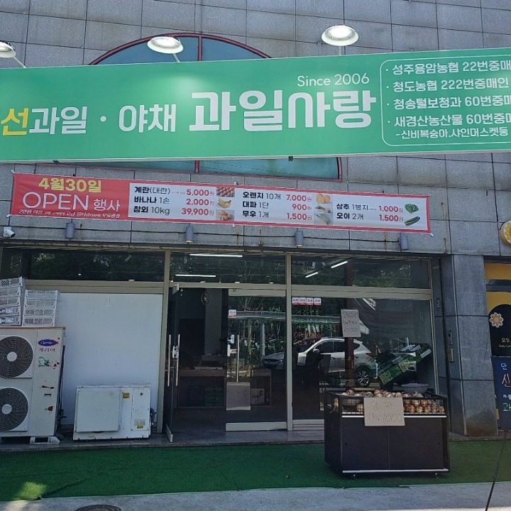 과일사랑 신매점