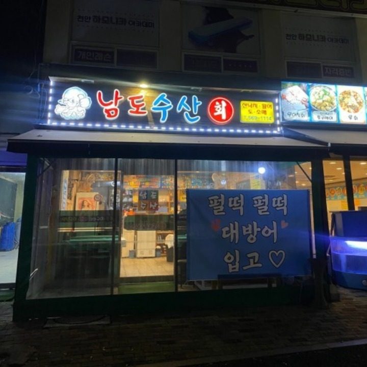 남도수산