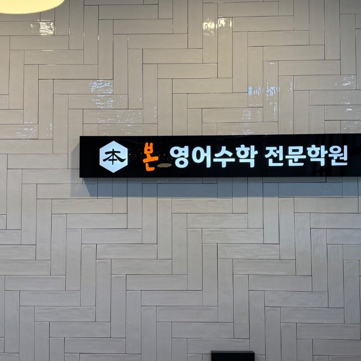 본 영어수학 전문학원