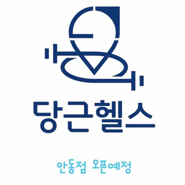 당근헬스 안동점