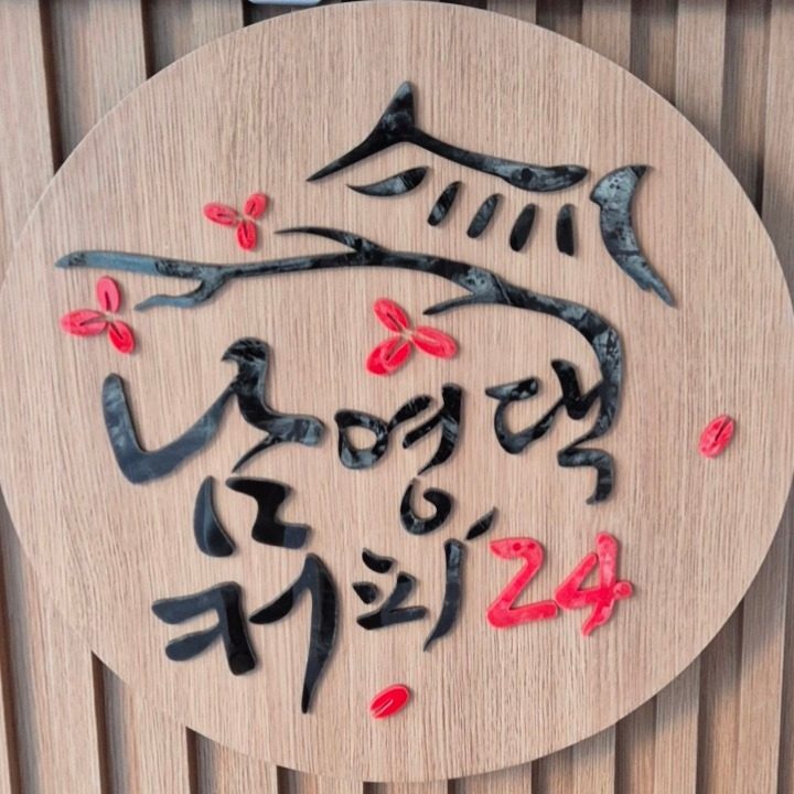 남영댁 커피24 양재점