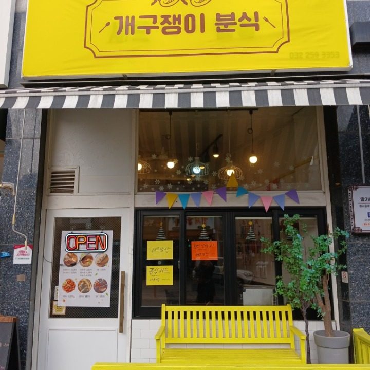 개구쟁이분식
