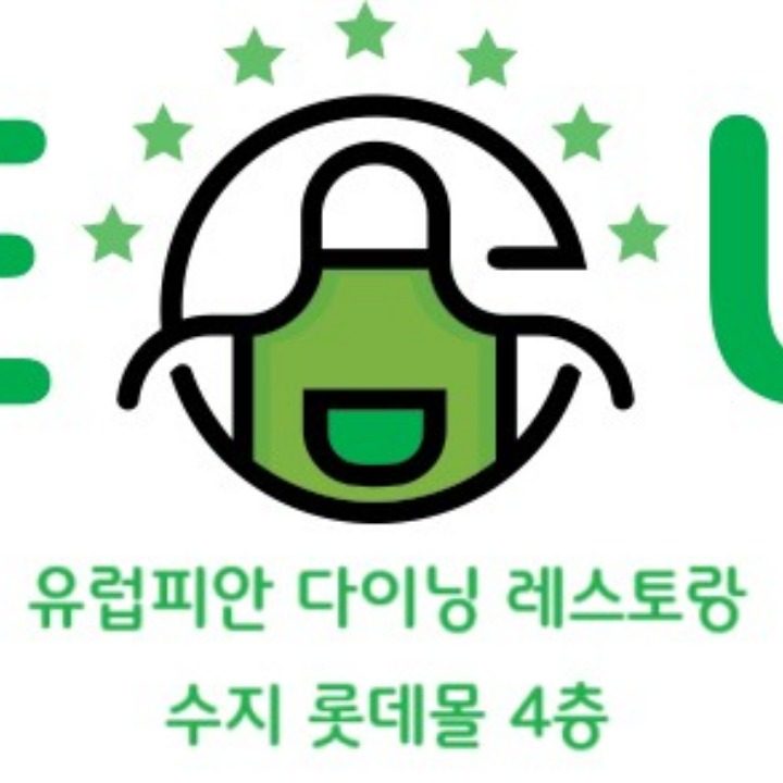 EU 유럽피안다이닝레스토랑 롯데수지몰