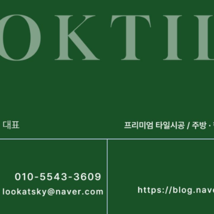 타일시공 록타일