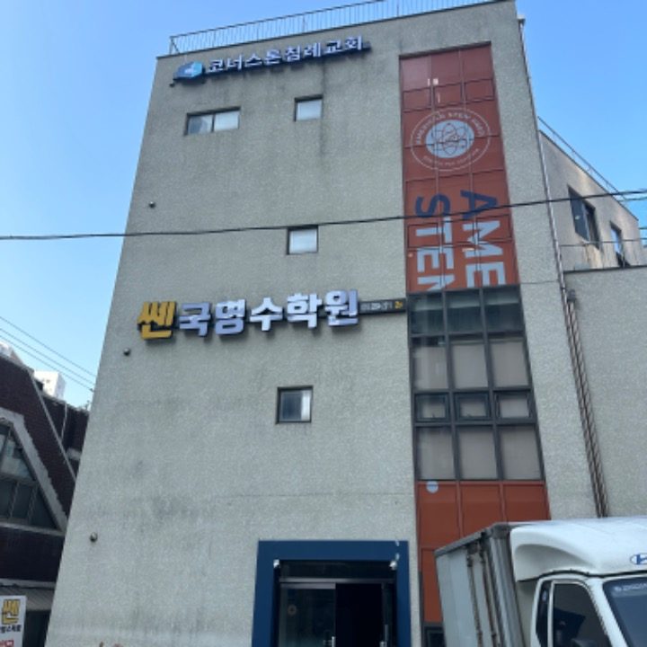 쎈국영수학원