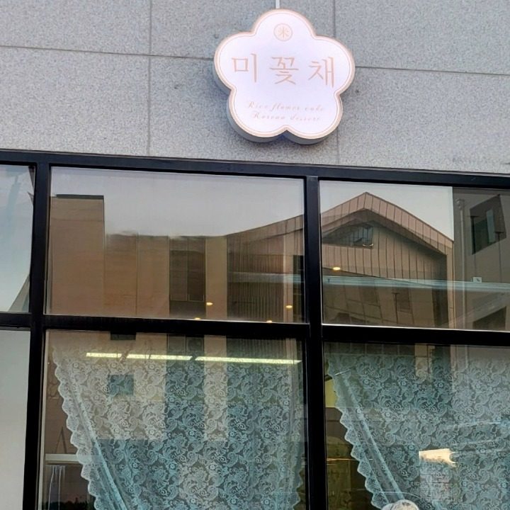 미꽃채