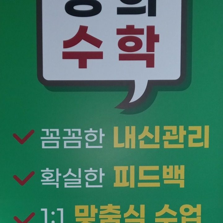 경희수학교습소