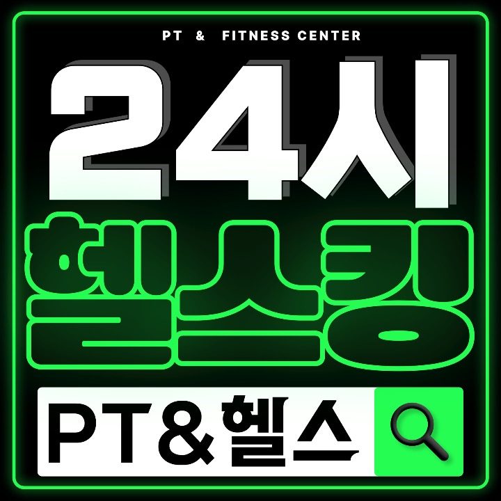 헬스킹 PT 헬스