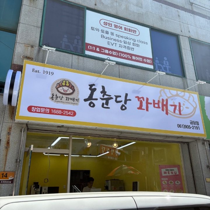 동춘당꽈배기금당점