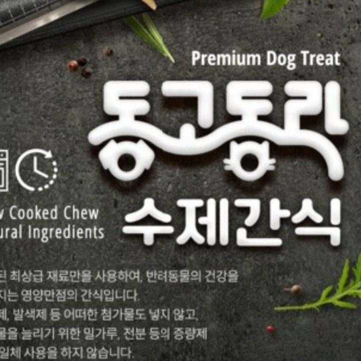 동고동락 수제간식