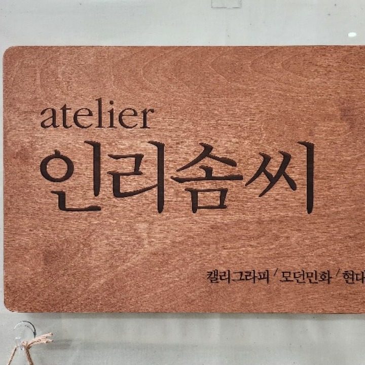 인리솜씨 캘리그라피