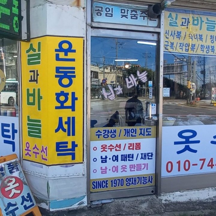 실과바늘 옷수선점