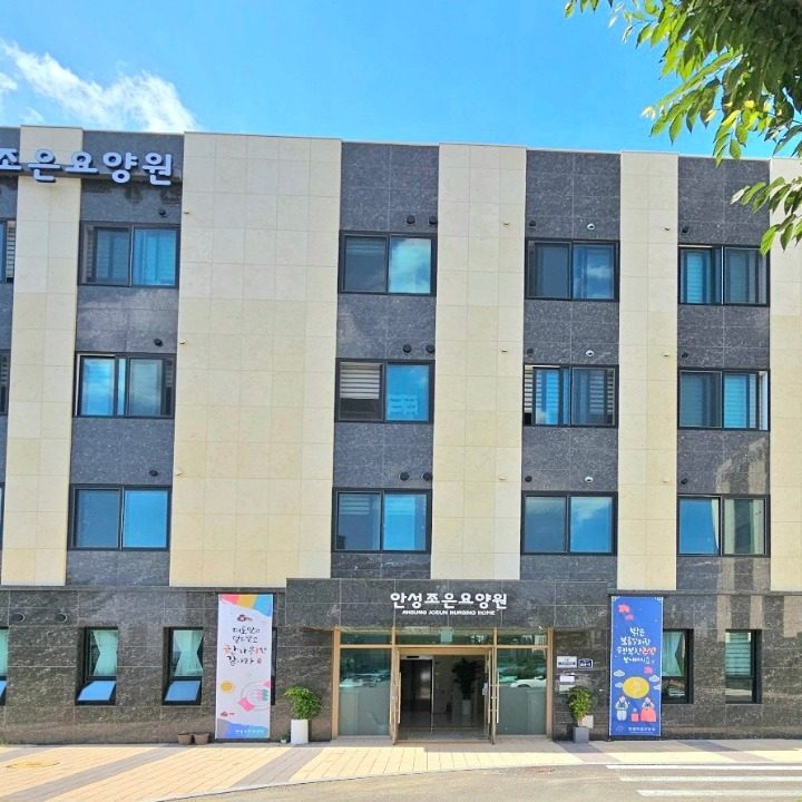 안성조은요양원