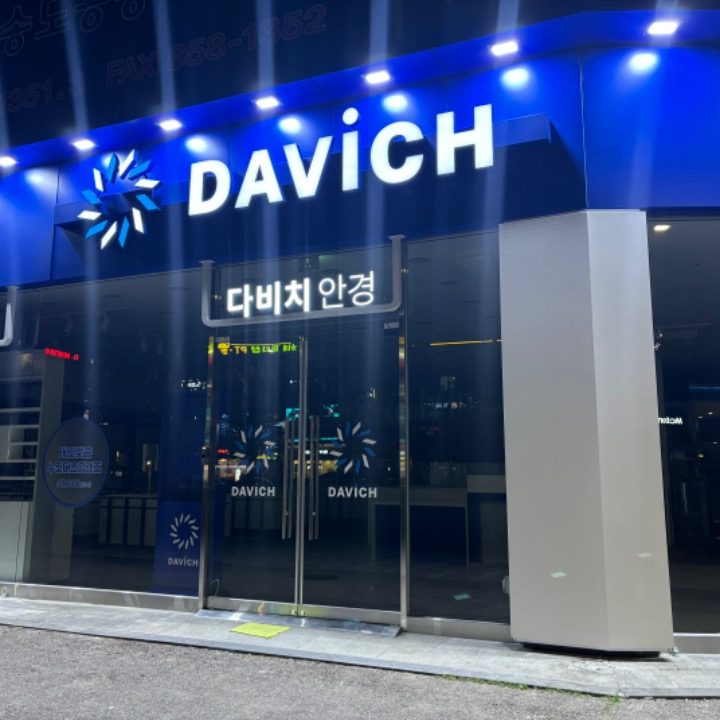 다비치안경 인천연수점