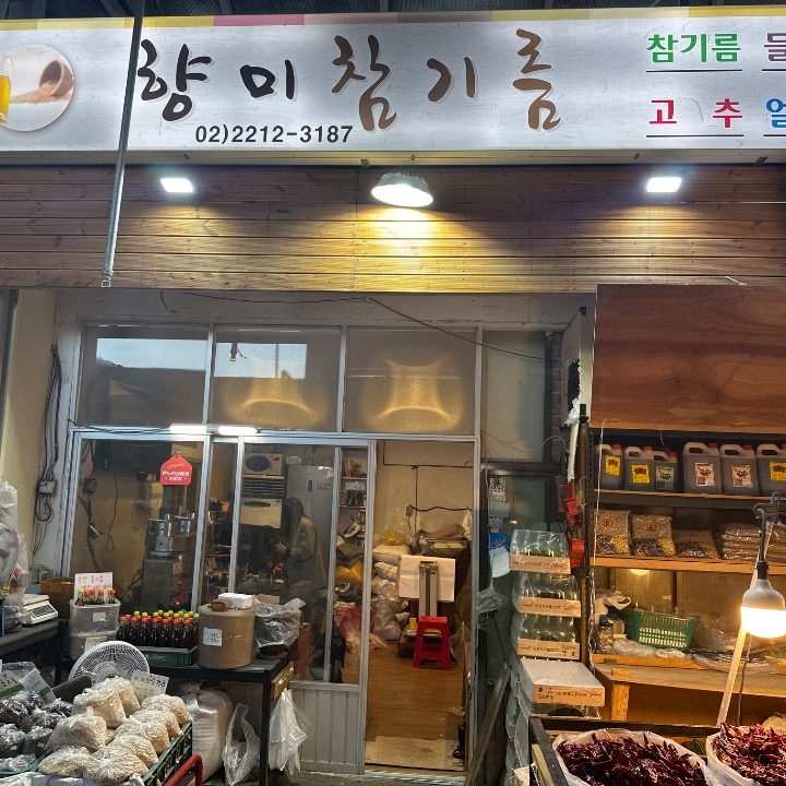 향미기름집