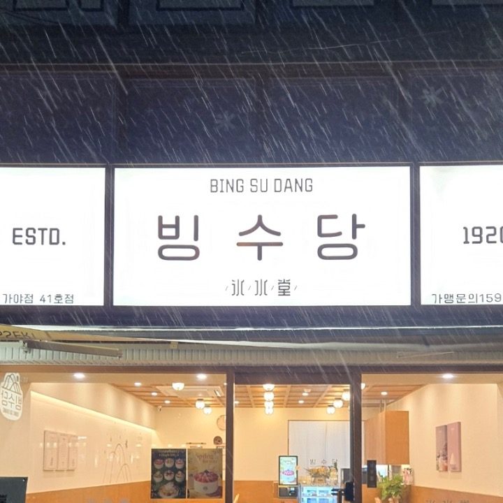 빙수당 가야점