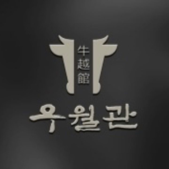 우월관