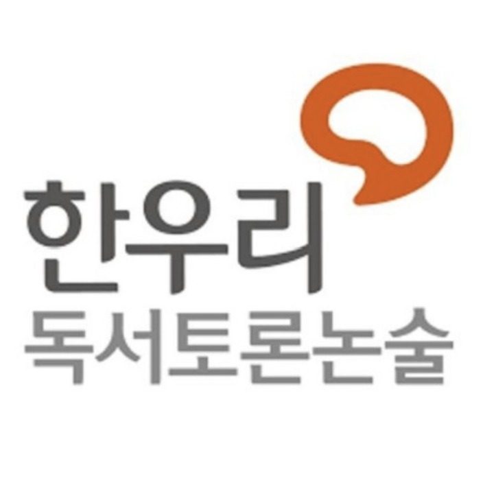 한우리독서토론논술 연수지부