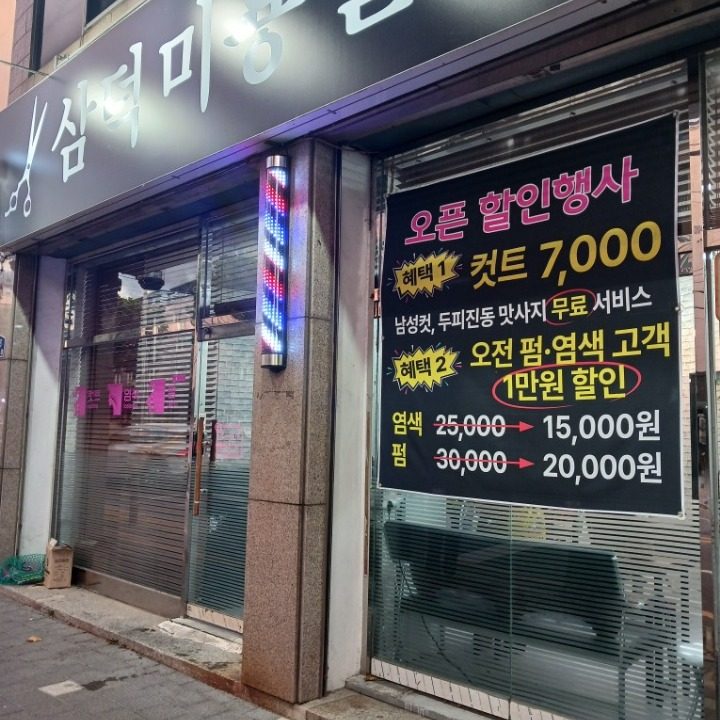 효목동 커트펌염색 잘하는 삼덕미용실