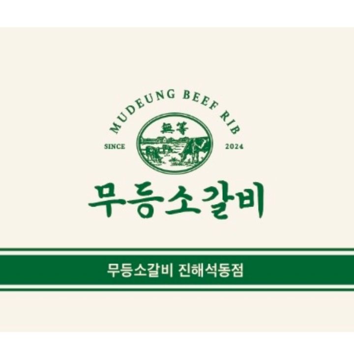 무등소갈비 진해석동점