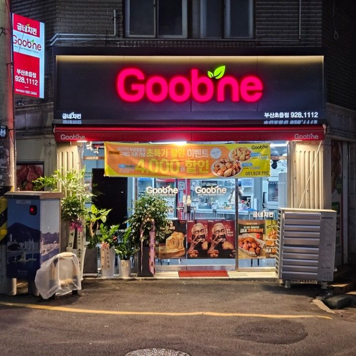 굽네치킨 초읍점
