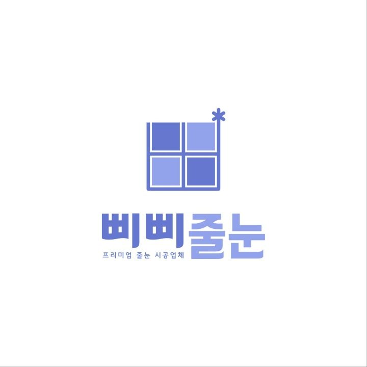 삐삐줄눈