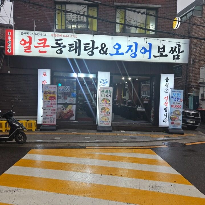 양은이네동태탕보쌈