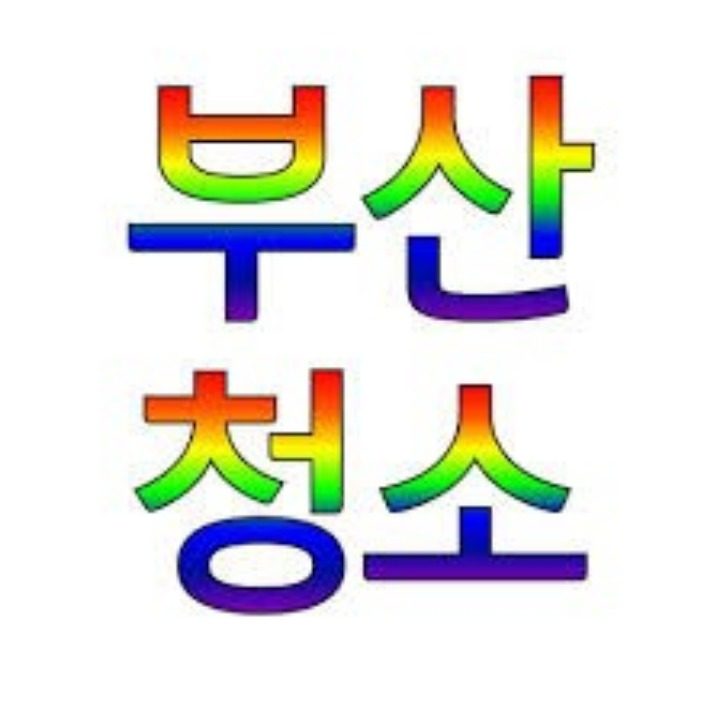 부산원룸청소 부산쓰레기집청소 부산입주청소 부산청소업체