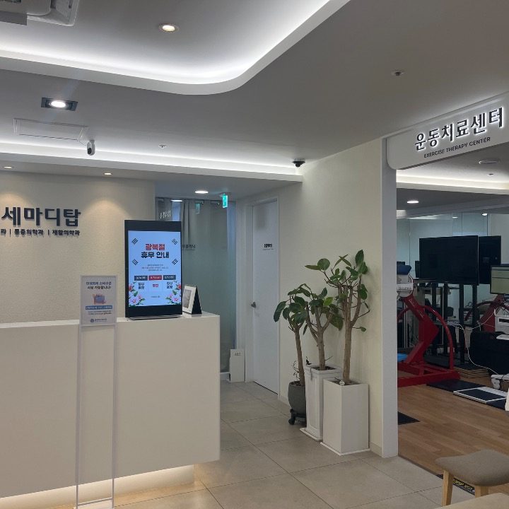 연세마디탑의원