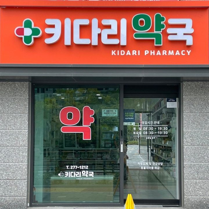 키다리약국