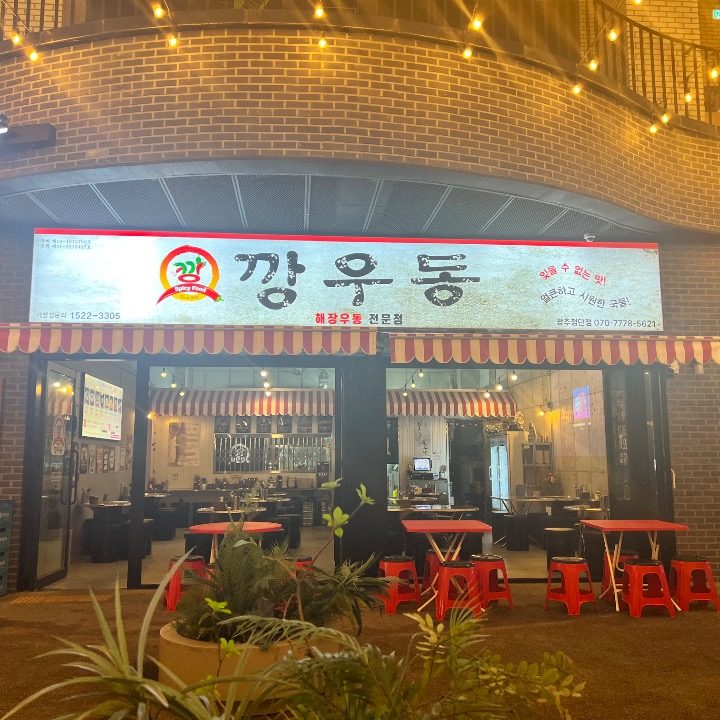 깡우동 광주첨단점