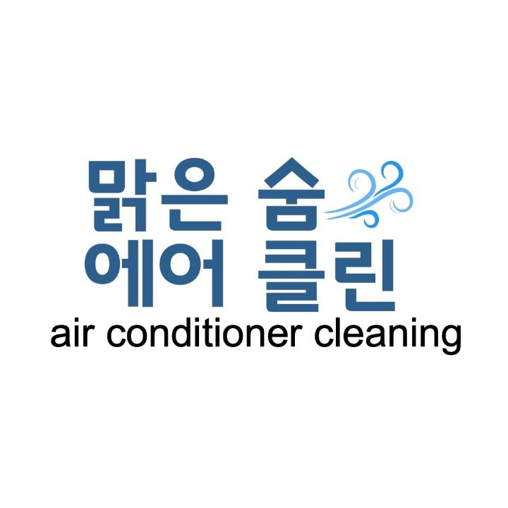 맑은 숨 에어클린