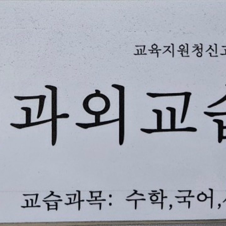 삼산동 미래타운 공부방