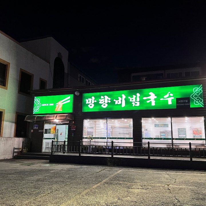 망향비빔국수 청주서원구점