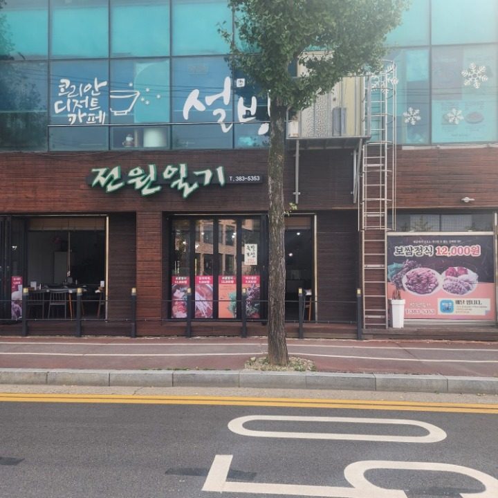 전원일기