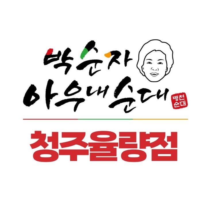 박순자아우내순대 청주율량점