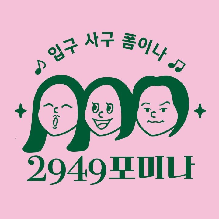 2949포미나