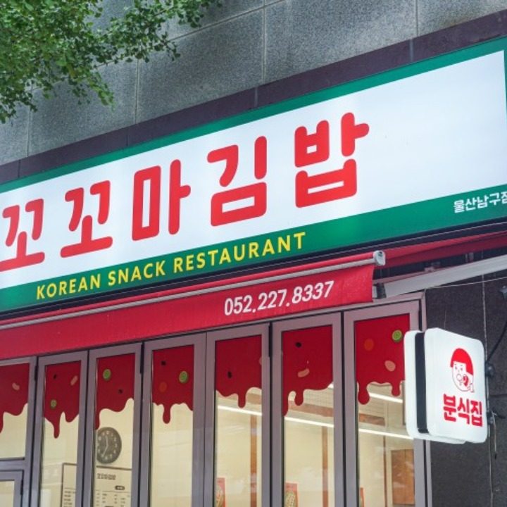 꼬꼬마김밥 울산남구점