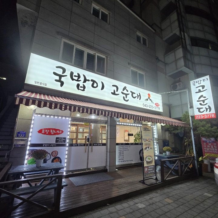 국밥이고순대