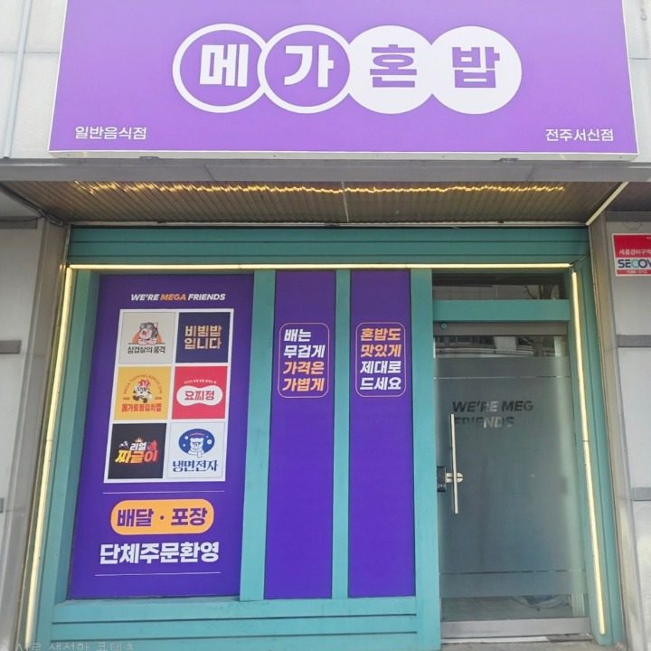메가혼밥 전주서신점