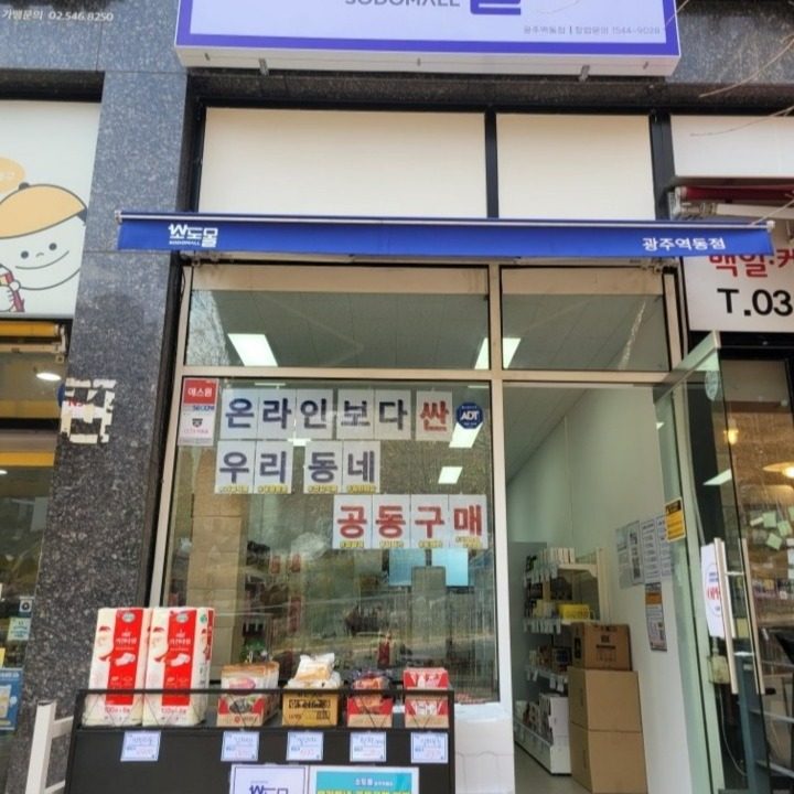 소도몰광주역동점