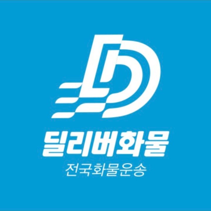 딜리버화물