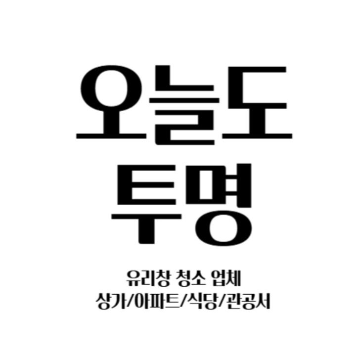 오늘도투명