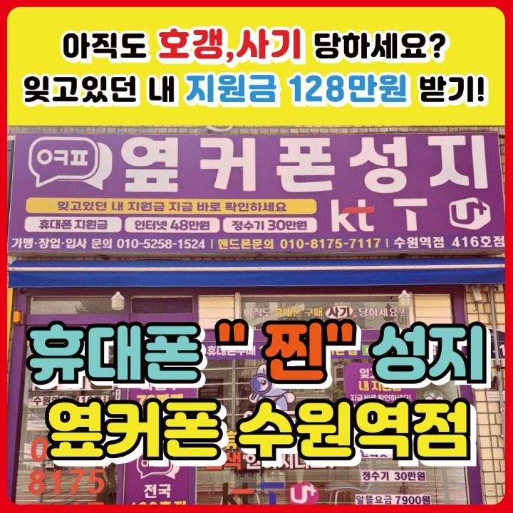 휴대폰성지 옆커폰 수원역점