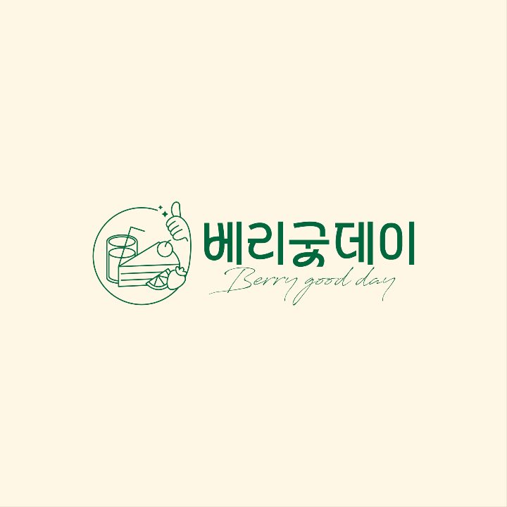 베리굿데이