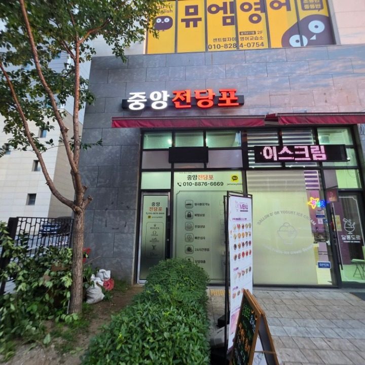대구중앙전당포