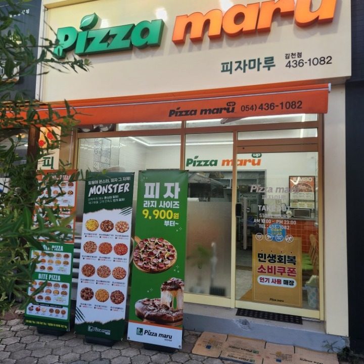 피자마루김천점