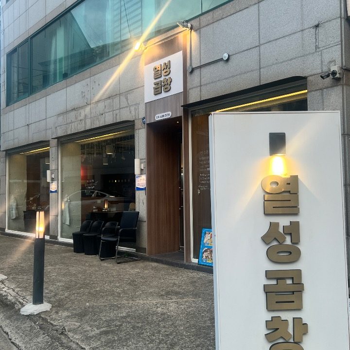 열성곱창