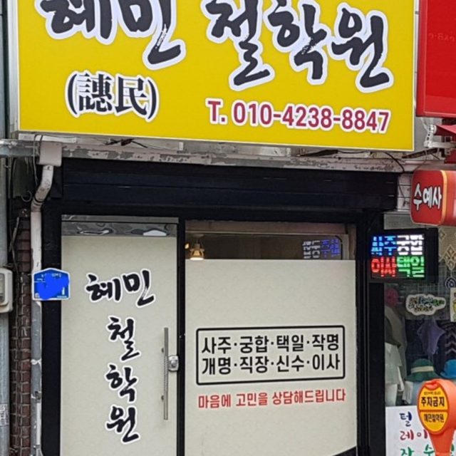 혜민 철학원