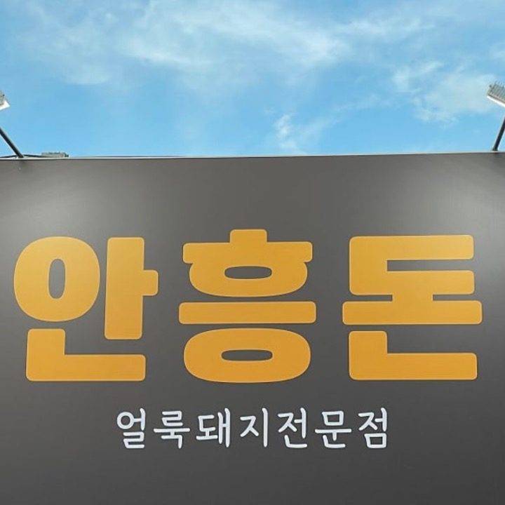 안흥돈